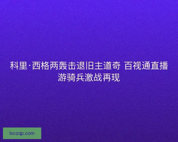 科里·西格两轰击退旧主道奇 百视通直播游骑兵激战再现