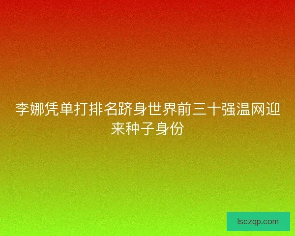 李娜凭单打排名跻身世界前三十强温网迎来种子身份