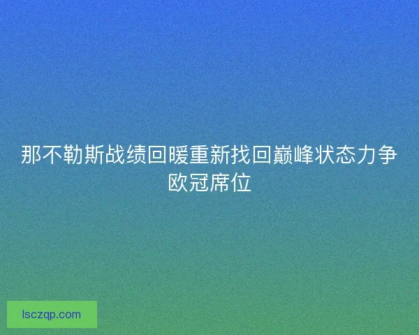 那不勒斯战绩回暖重新找回巅峰状态力争欧冠席位